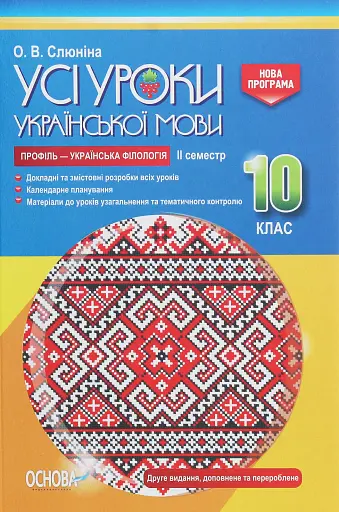 Усі уроки української мови 10 клас 2 семестр. Профіль — українська філологія