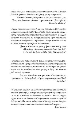 Східне тіло, західний дух. Психологія і чакральна система — шлях до себе - фото 6