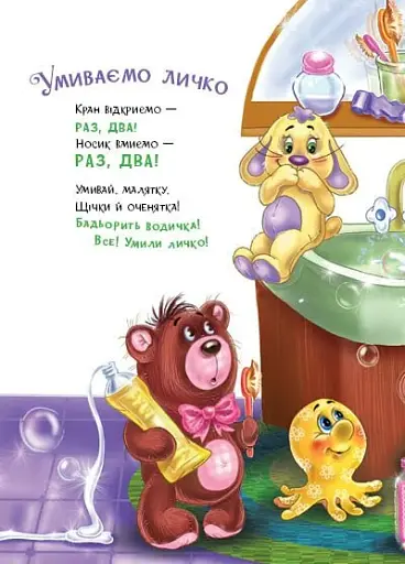 Слухняні звірята. Чистунчики - Сонечко Ірина - фото 8