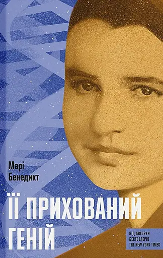 Її прихований геній - Марі Бенедикт