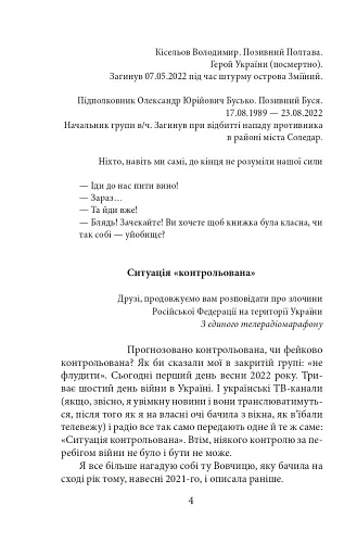 Війна. Вогонь, вода і мідні труби. 2022 рік - фото 5