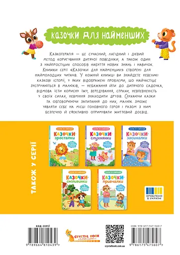 Казочки-дружилки. Учуся дружити! - Ольга Юровська - фото 2