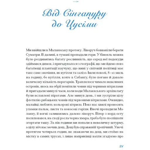 Екзотика і хитрощі. Добірка української мандрівної прози. Трублаїні Микола (542885) - фото 3