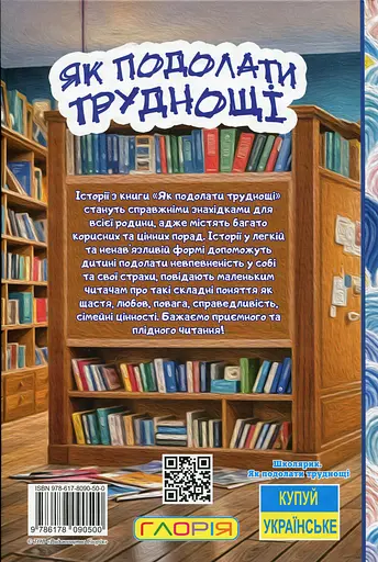 Школярик. Як подолати труднощі. Повчальні історії - фото 2