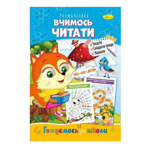 Розвиваюча розмальовка "Готуємось до школи, вчимось читати" РМ-66-14