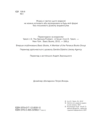 Проблема Спінози - фото 9