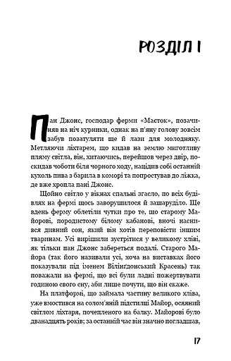 Колгосп тварин - фото 11