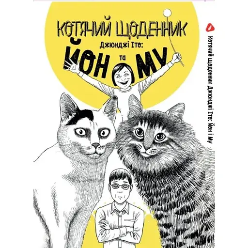 Манга Yohoho Print Іто Дзюндзи Котячий щоденник YP JI CD - фото 1