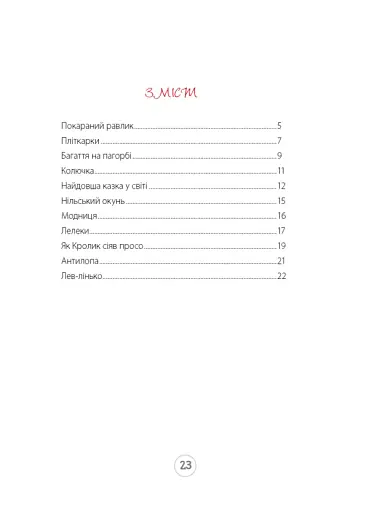 Казки Африки - фото 2