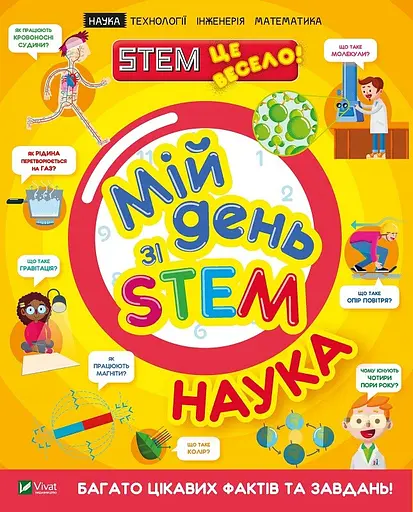 Мій день зі STEM. Наука - Енн Руні - фото 1