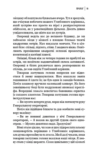 Улюблений керівник: від довіреної особи до ворога держави. Моя втеча з Північної Кореї - фото 16