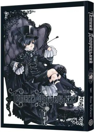 Темний дворецький. Том 6 - фото 2