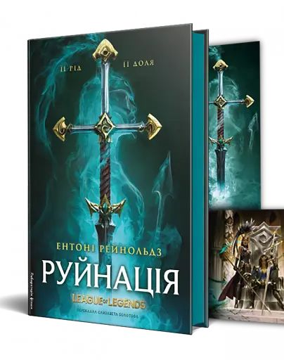 Руйнація. League of Legends - фото 2