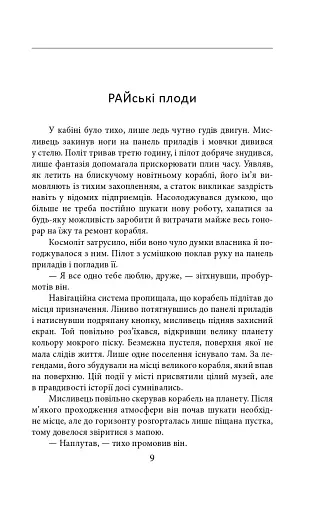 Ера нелюдів. Ціна успіху - фото 9