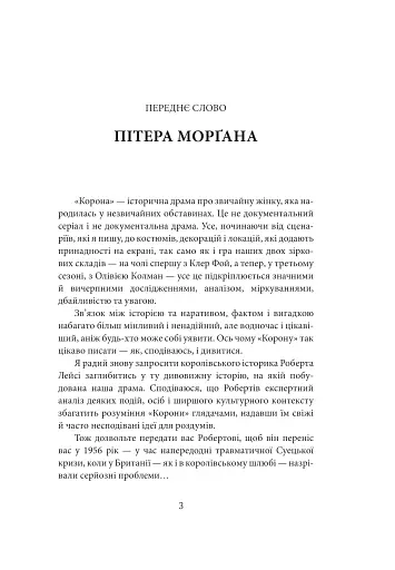 Корона. Книга 2. Політичний скандал, особиста боротьба та роки, які визначили Єлизавету ІІ (1956—1977) - фото 4