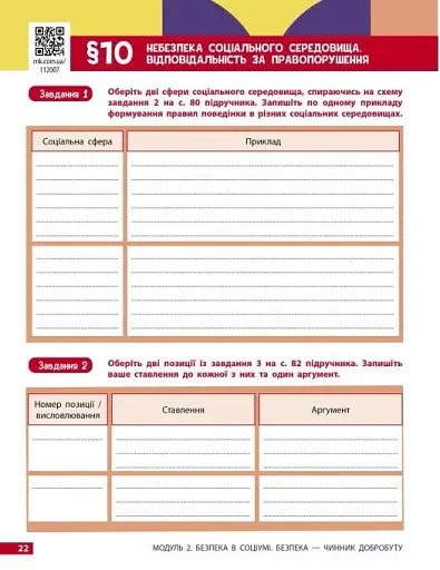 Здоров'я, безпека та добробут. 8 клас. Робочий зошит до підручника Олени Шиян - фото 7