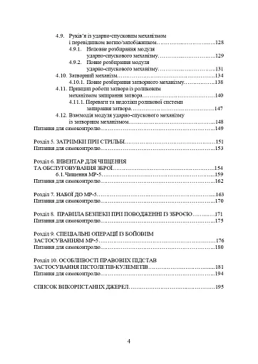 Застосування та обслуговування пістолета-кулемета серії МР-5 та його модифікації - фото 3