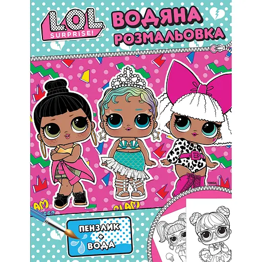 Дитяче книжкове видання L.O.L. Surprise Водяна розмальовка рожева (124593)
