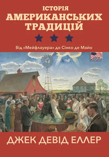 Історія американських традицій. Від «Мейфлауера» до Сінко де Майо
