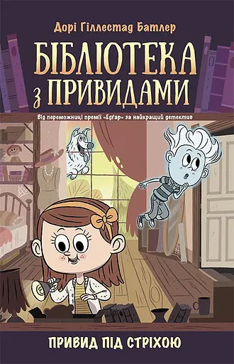 Бібліотека з привидами. Привид під стріхою - Дорі Гіллестад Батлер - фото 1