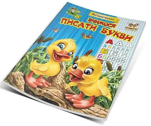 Прописи: МПП: Вчимося писати букви (українською)