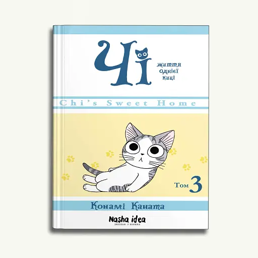 Чі. Життя однієї киці. Том 3 - фото 2