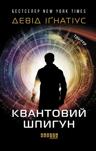 Квантовий шпигун