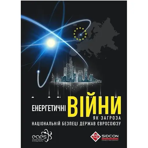 Энергетические войны как угроза национальной безопасности государств Евросоюза. Юрий Когут - фото 1