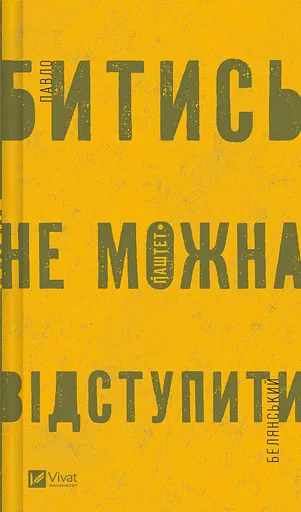 Битись не можна відступити - Павло Белянський