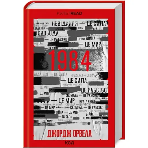 Книга 1984. Колгосп тварин. КУЛЬТREAD - Орвелл Дж. (КСД) - фото 1