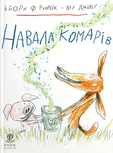 Навала комарів - Бйорн Рьорвік - фото 1