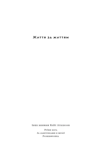 Життя за життям - фото 2