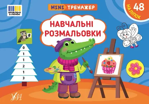 Мінітренажер. Навчальні розмальовки