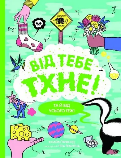 Від тебе тхне! - Клайв Ґіффорд