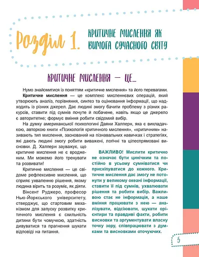 Думай сам! 10 крутезних способів навчити дитину мислити критично. 5-6 років - фото 5