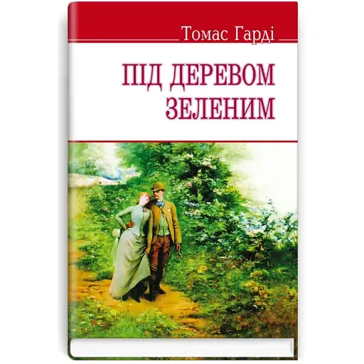 Книга Під деревом зеленим. English Library - Томас Гарді (Знання) (тв.)