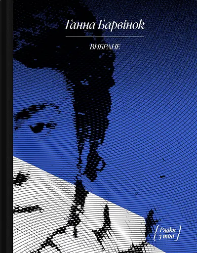 Ганна Барвінок. Вибране
