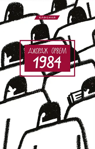 1984 - Джордж Орвелл
