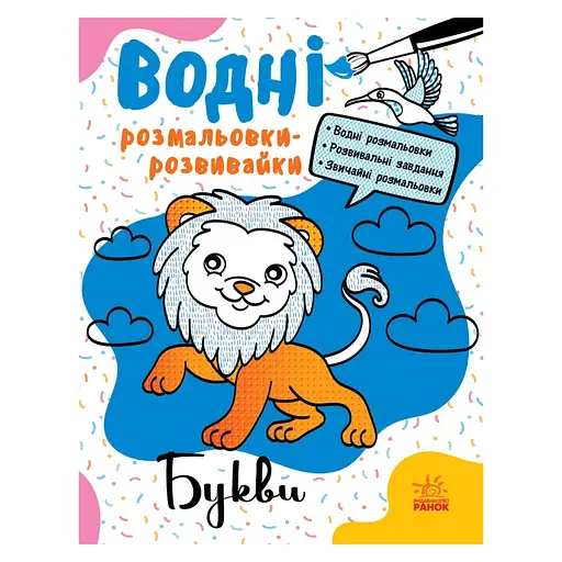 Водные раскраски-развивайки "Буквы" 735010, 16 страниц