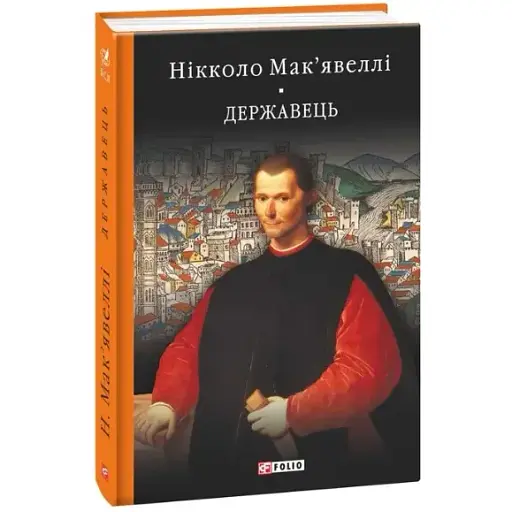 Книга Державець. Історія Флоренції. Бібліотека світової літератури - Нікколо Макіавеллі (Folio) - фото 1