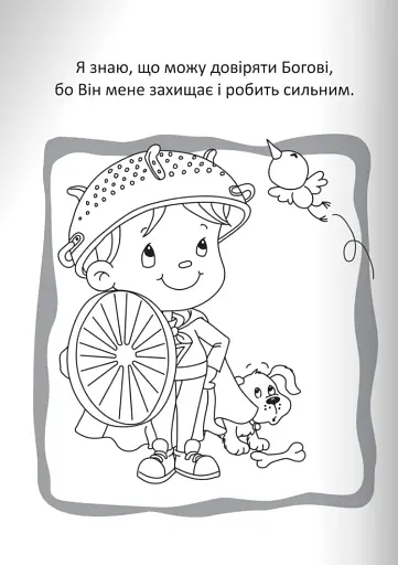Бог охороняє нас. Розмальовки та головоломки - фото 4