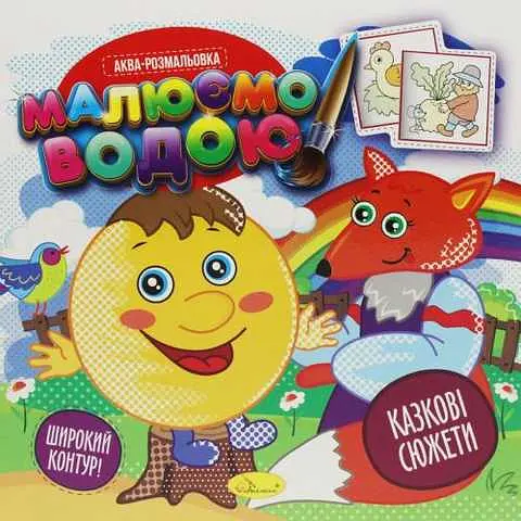 Книга Аква-раскраска, Рисуем водой, Сказочные сюжеты, украинский