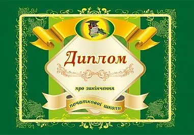 Диплом про закінчення початкової школи (А5 зелений)
