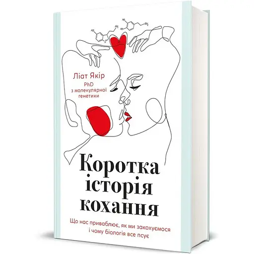 Коротка історія кохання. Ліат Якір