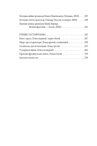 Вечір з кіно ІІ. Путівник по світу кіно - фото 16