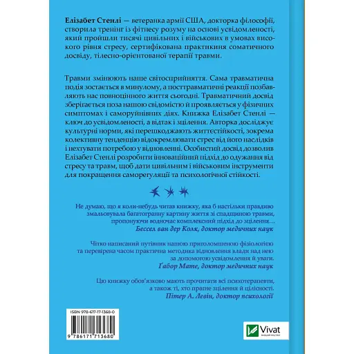 Вікно толерантності: розширити, щоб процвітати попри стрес і відновитися після травми - Елізабет Стенлі - фото 2