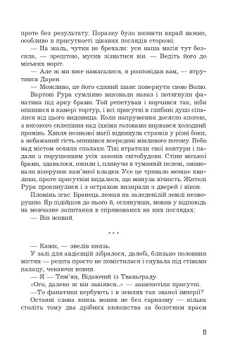 Страж Чорних Брам. Світ Кістяної Вежі. Книга 2 - фото 12