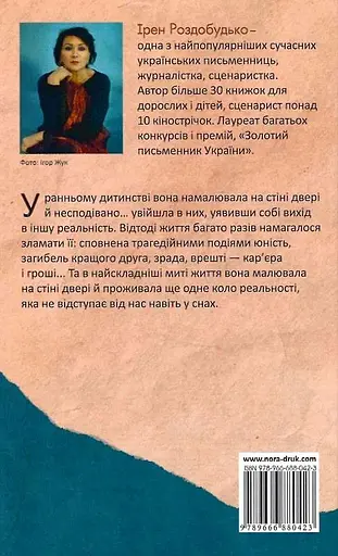 Книга Шості двері - Ірен Роздобудько (Нора-Друк) - фото 2