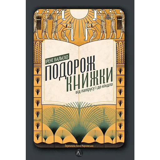 Подорож книжки. Від папірусу до кіндл - Ірене Вальєхо - фото 1