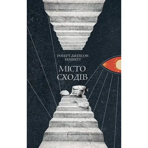 Місто сходів - Роберт Джексон Беннетт